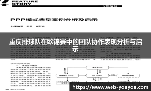 重庆排球队在欧锦赛中的团队协作表现分析与启示
